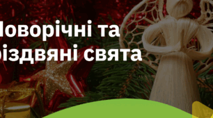 17. "НОВОРІЧНІ ТА РІЗДВЯНІ СВЯТА"