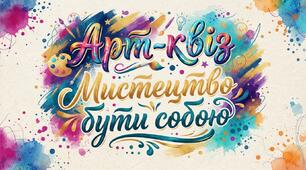 Арт-квіз "Мистецтво бути собою"
