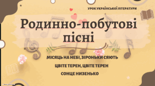 Інтерактивна презентація (готовий урок) "Вступ. Родинно-побутові пісні" для 9 класу