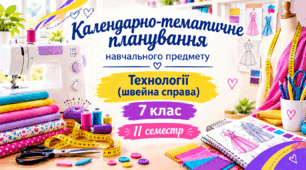 КТП «Технології (швейна справа)» для дітей з порушеннями інтелектуального розвитку, 7 клас