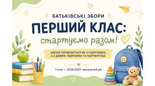 Батьківські збори 1 клас