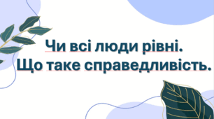 Чи всі люди рівні? Що таке справедливість.
