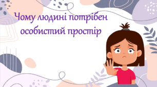 Чому людині потрібен особистий простір