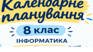 Календарно-тематичне планування з інформатики для 8 класу (за підручником Й. Ривкінда) 2 години на тиждень (70 год/рік). Нова українська школа (НУШ).