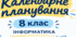 Календарно-тематичне планування з інформатики для 8 класу (за підручником Й. Ривкінда) 2 години на тиждень (70 год/рік). Нова українська школа (НУШ).