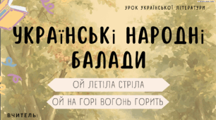 Інтерактивна презентація (готовий урок) "Українські народні балади" для 9 класу