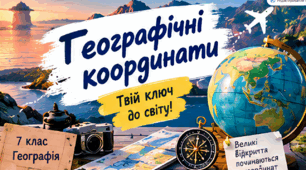 Географічні координати. 7 клас НУШ.