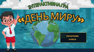 ІНТЕРАКТИВНА ГРА «Хранитель Миру у Школі Дружби» Соціально-комунікативний тренажер для початкових класів