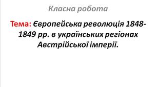 Європейська революція 1848-1849 рр. в українських регіонах Австрійської імперії.