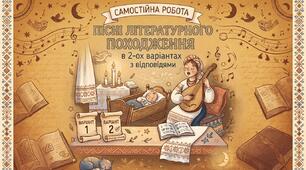 Самостійна робота з української літератури для 6 класу "Пісні літературного походження" у 2-ох варіантах з відповідями