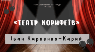 Інтерактивна презентація (готовий урок) "Театр корифеїв" Іван Карпенко-Карий. Біографія" для 10 класу