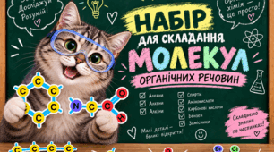 Набір для складання молекул органічних речовин