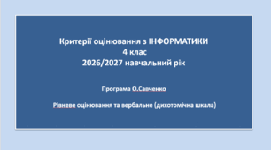 4.ІФО - КРИТЕРІЇ ОЦІНЮВАННЯ З ІНФОРМАТИКИ 4 КЛАС з 2026 /2027 н.р., згідно наказів МОНУ 813 і 722