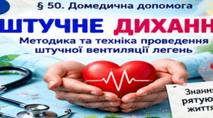 § 50. Штучне дихання. Методика та техніка проведення штучної вентиляції легень