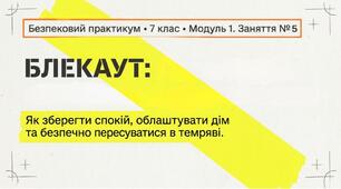 Презентація з безпекового практикуму 7 кл. Модуль 1. Заняття 5. "Блекаут. Правила підготовки до блекауту."