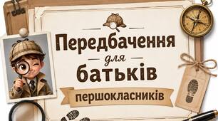 Передбачення для батьків