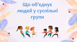 Що об'єднує людей у суспільні групи