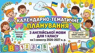Календарно-тематичне планування з англійської мови для 1 класу (I семестр) | Smart Junior 1 for Ukraine (НУШ)