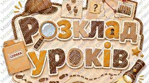 Розклад уроків(детективи)