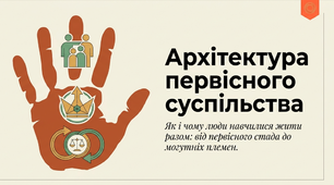 як було організовано життя суспільства за первісних часів. Параграф  4. 6 клас Пометун