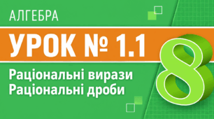 Урок № 1.1. Раціональні вирази. Раціональні дроби