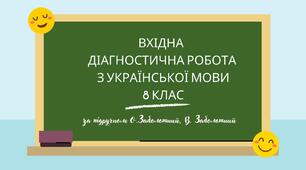 Вхідна діагностична робота з української мови для 8 класу