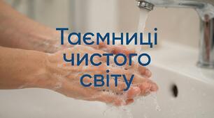Таємниці чистого світу: Все про миття рук.