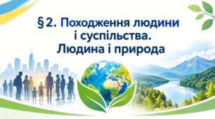 Презентація на тему: " § 2. Походження людини і суспільства. Людина і природа" Історія: Україна і світ. Інтегрований курс. 7 клас. Щупак.