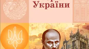 Утворення та діяльність Кирило-Мефодіївського братства. 9 клас. Гісем.
