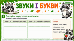 Робочі аркуші «Звуки і букви» для 2 класу