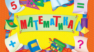 МП_КТП "Математика, 2 клас" IV рівень підтримки
