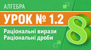 Урок № 1.2. Раціональні вирази. Раціональні дроби