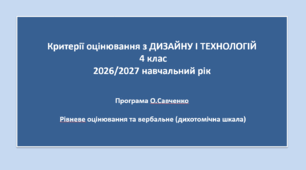 4.ТЕО - КРИТЕРІЇ ОЦІНЮВАННЯ З "Дизайну і технологій" 4 КЛАС з 2026 /2027 н.р., згідно наказів МОНУ 813 і 722
