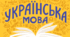 МП_КТП "Українська мова, 2 клас" IV рівень підтримки