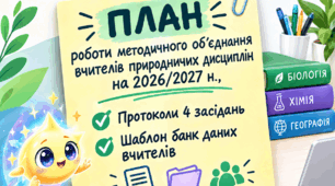 План МО природничих дисциплін+4 протоколи засідань
