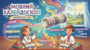 Мовний калейдоскоп