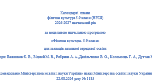 Календарне планування з фізичної культури для 5-9 класи НУШ(3 години на тиждень)