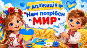Аплікація  "Нам потрібен МИР"