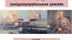 Історія України 9 клас  «Весна народів» на західноукраїнських землях.