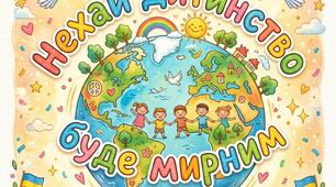 Плакат «Нехай дитинство буде мирним» (поділений на 4 частини)