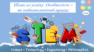 Презентація. 5 клас. STEM. Шлях до успіху. Особистість - як найважливіший проєкт
