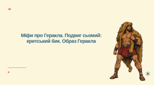 Презентація до уроку зарубіжної літератури "Міфи про Геракла. Подвиг сьомий: критський бик. Образ Геракла" (6 клас, НУШ)