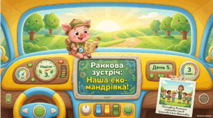Тиждень 3. День 5. Як мандрувати світом, не засмічуючи природу? 3 клас