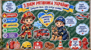 🚒 День рятівника України — 17 вересня | Оформлення дошки, класу та стенду | ДСНС | PDF для друку (розділено на частини) + PNG-елементи