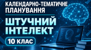 Календарно-тематичне планування курсу за вибором "Штучний інтелект" (Інформатика, 10 клас, 35 год)