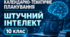 Календарно-тематичне планування курсу за вибором "Штучний інтелект" (Інформатика, 10 клас, 35 год)