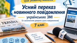 Усний переказ новинного повідомлення українських ЗМІ (із зазначенням джерела цього повідомлення). Джерело повідомлення — українські ЗМІ (телебачення, радіо, газети, вебсайти). 7 клас. НУШ