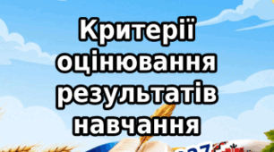 Критерії оцінювання результатів навчання з української літератури для 5 - 9 класів