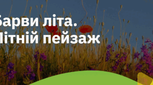 1. "БАРВИ ЛІТА. ЛІТНІЙ ПЕЙЗАЖ"