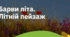 1. "БАРВИ ЛІТА. ЛІТНІЙ ПЕЙЗАЖ"